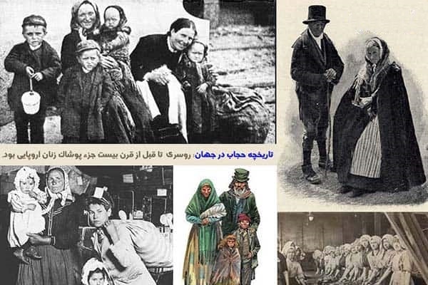 تاریخچه حجاب در اروپا تا قرن بیستم